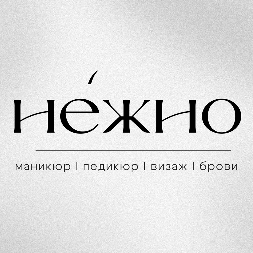НЕЖНО - пространство красоты