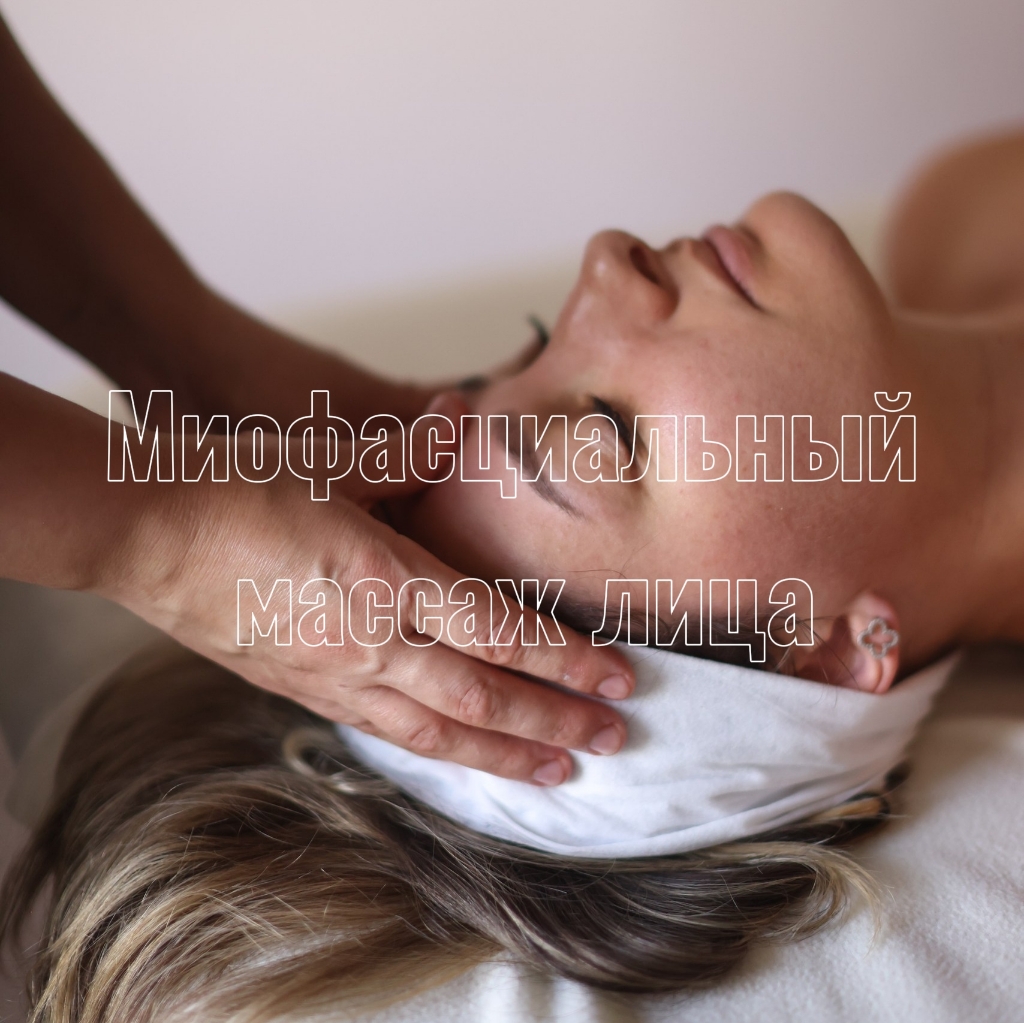 Миофасциальный массаж лица