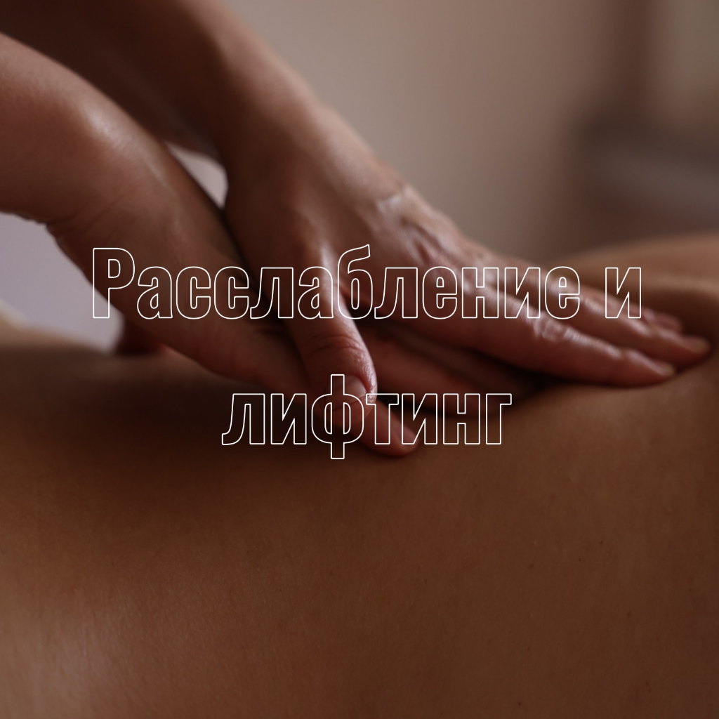 Расслабление + Лифтинг