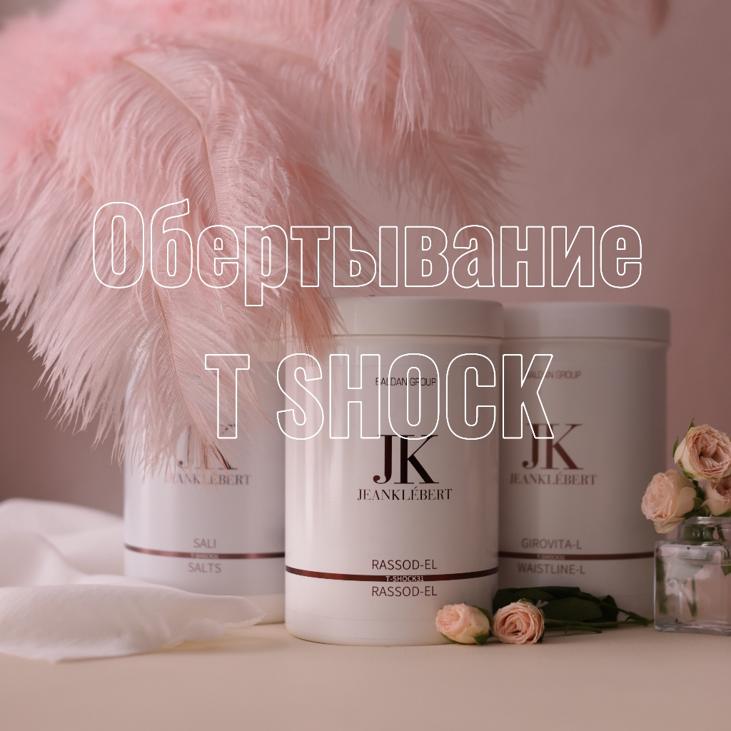 Обертывание T-Shock
