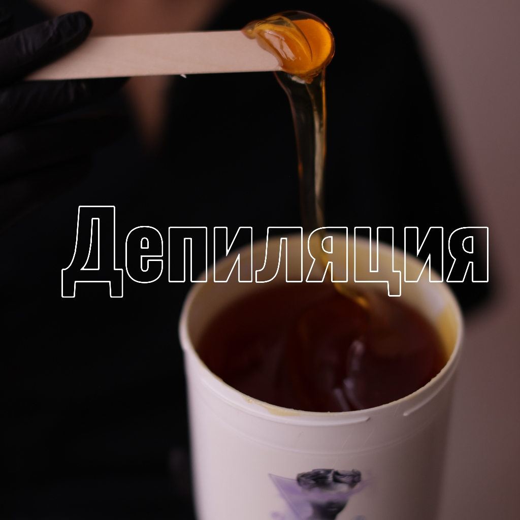 Восковая депиляция