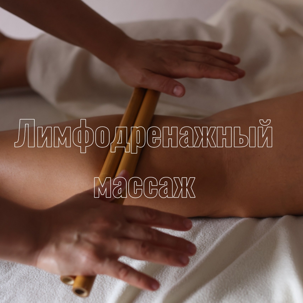 Лимфодренажный массаж