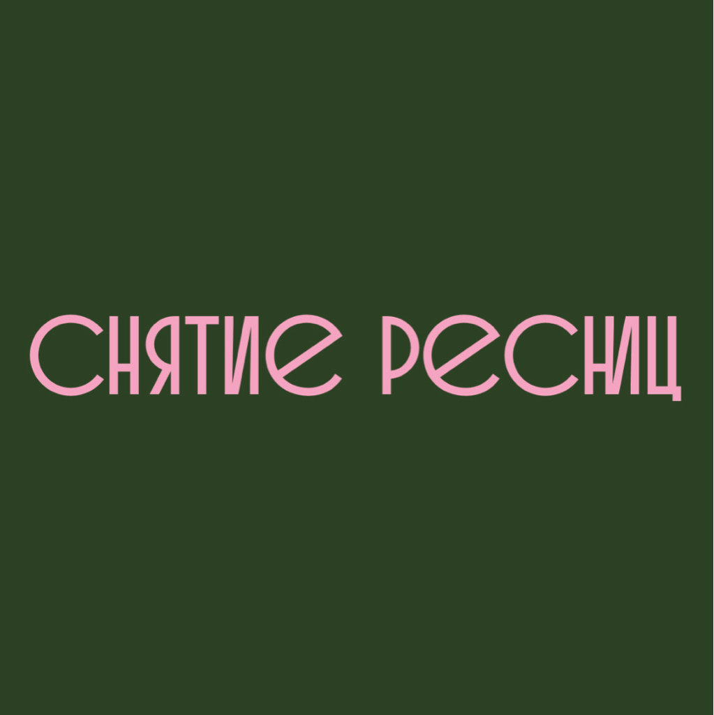 СНЯТИЕ РЕСНИЦ