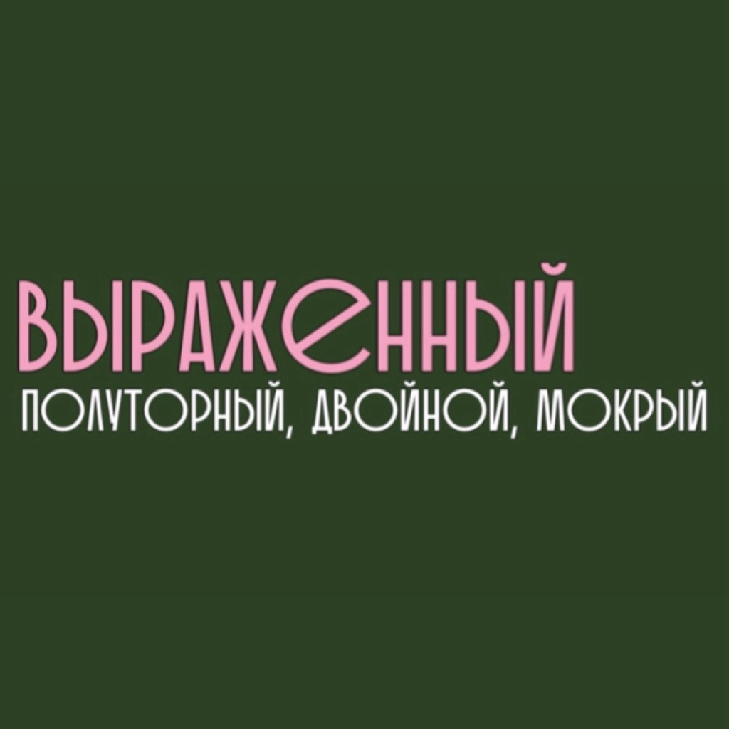 ВЫРАЖЕННЫЙ натуральный