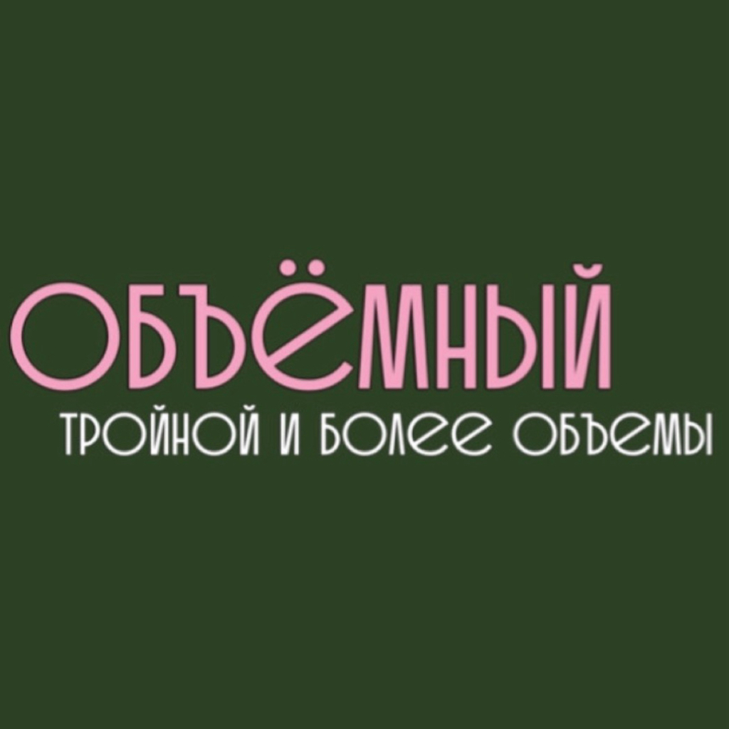 ОБЪЁМНЫЙ