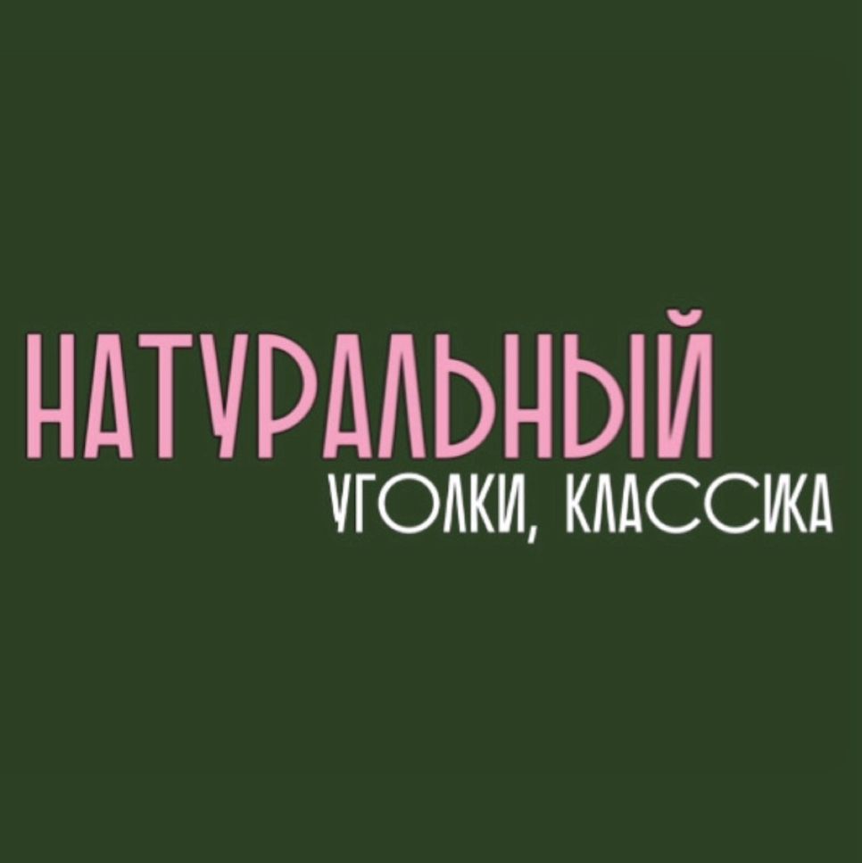 НАТУРАЛЬНЫЙ