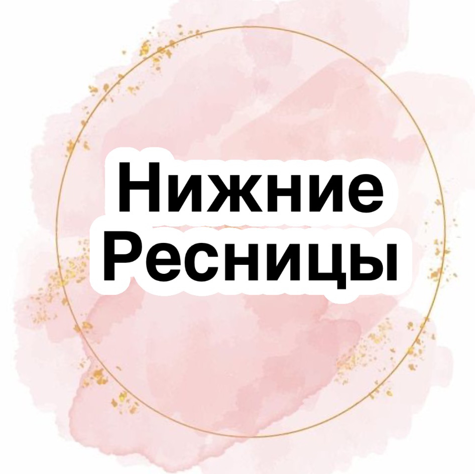Наращивание нижних ресниц