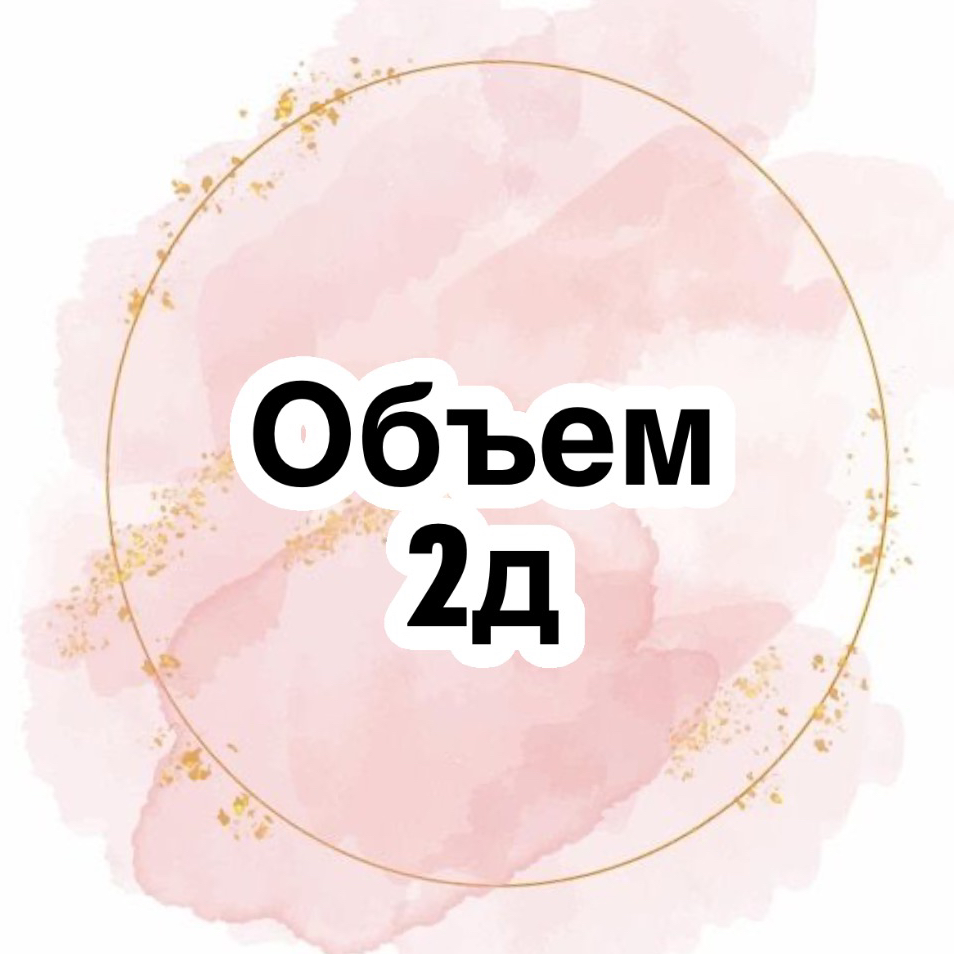 Наращивание ресниц 2д