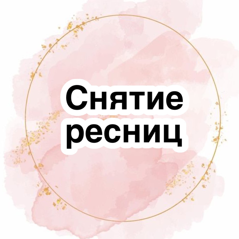 Чужое снятие наращенных ресниц