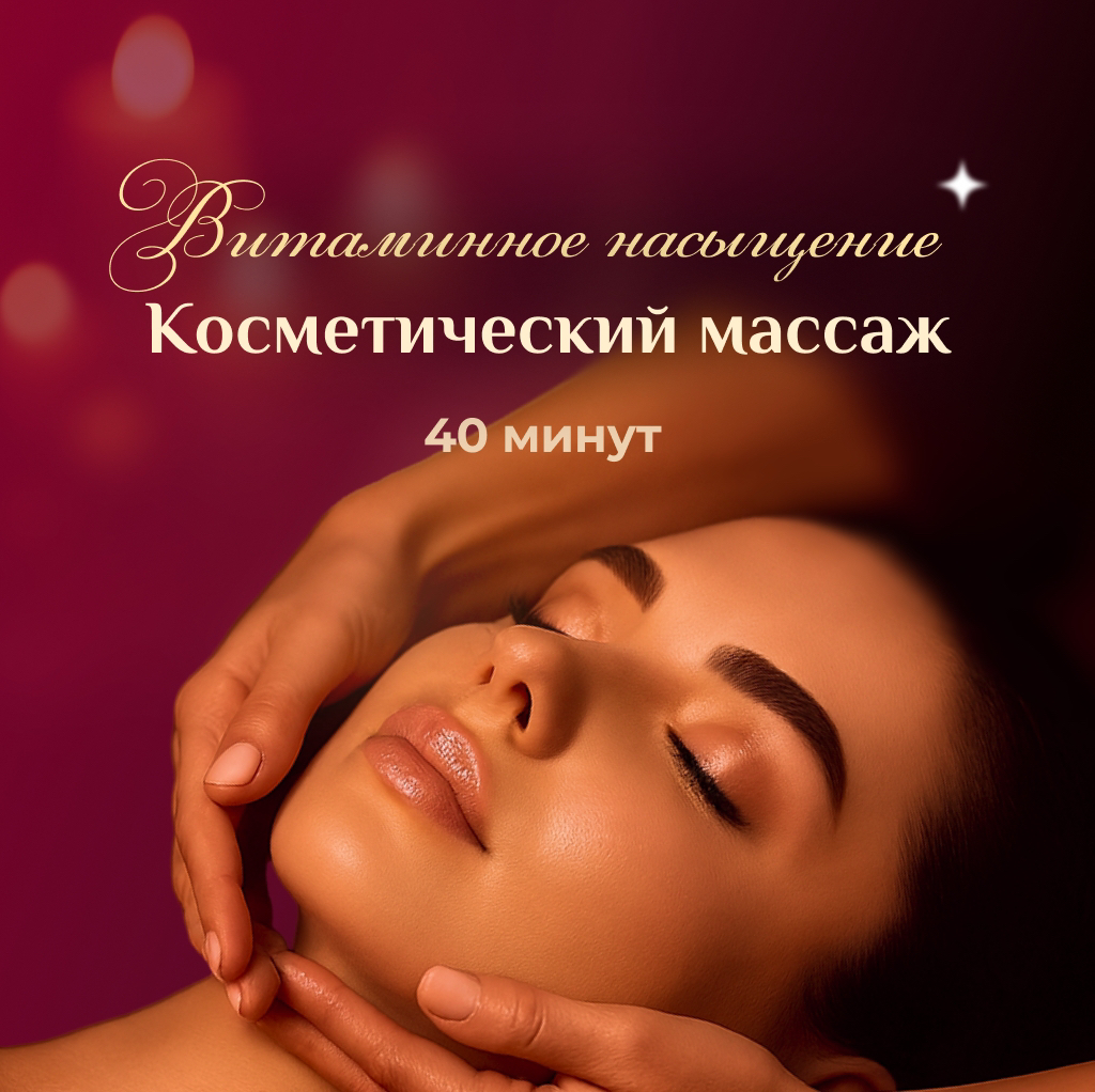 Косметический массаж лица
