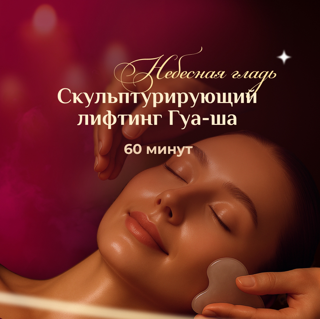 Скульптурирующий лифтинг Гуа-ша