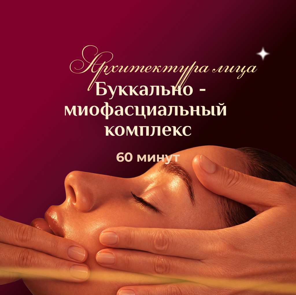 Буккально-миофасциальный комплекс