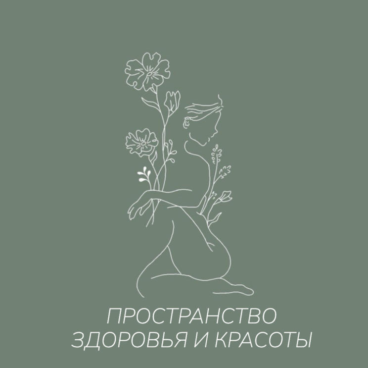 Пространство здоровья и красоты