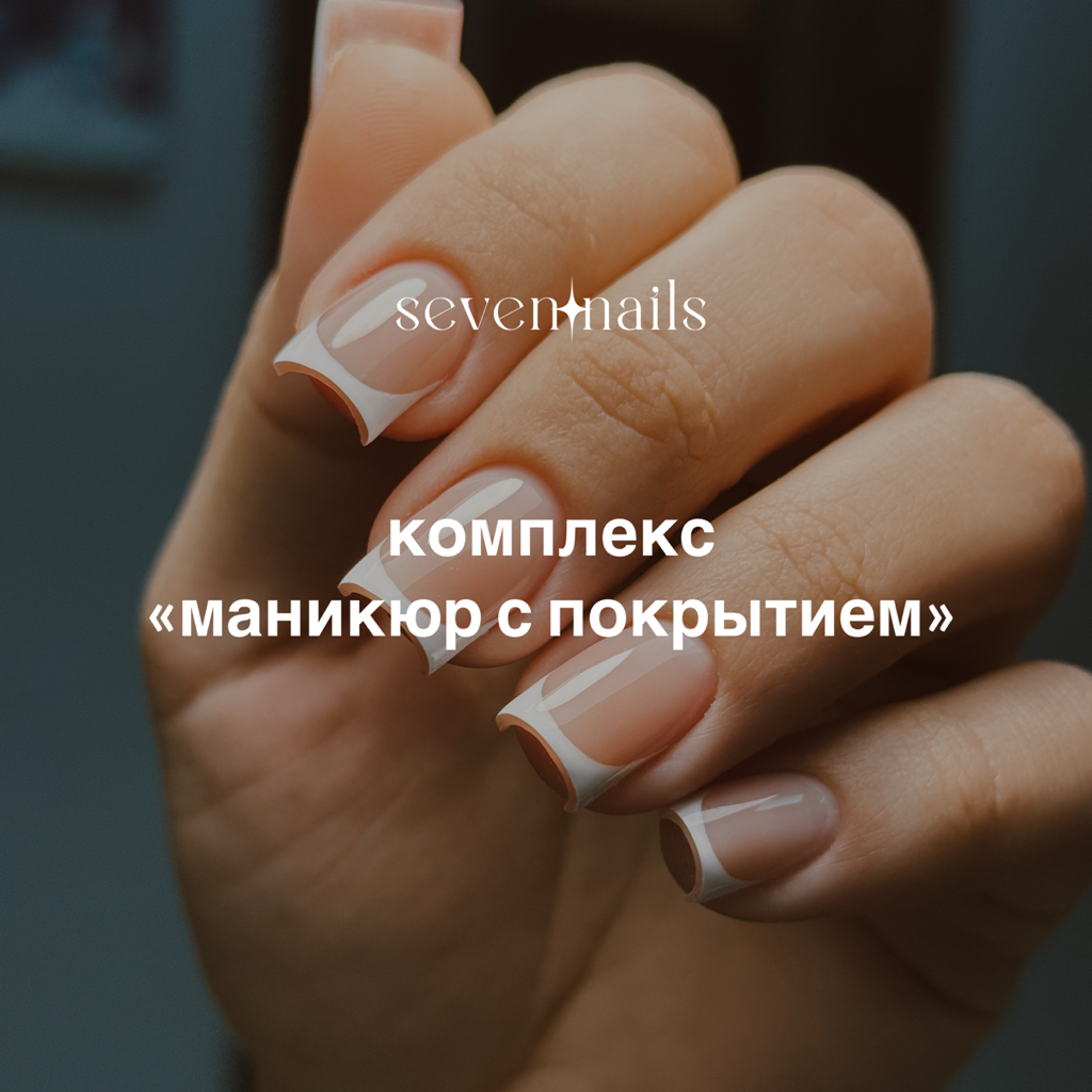 комплекс «маникюр с покрытием»