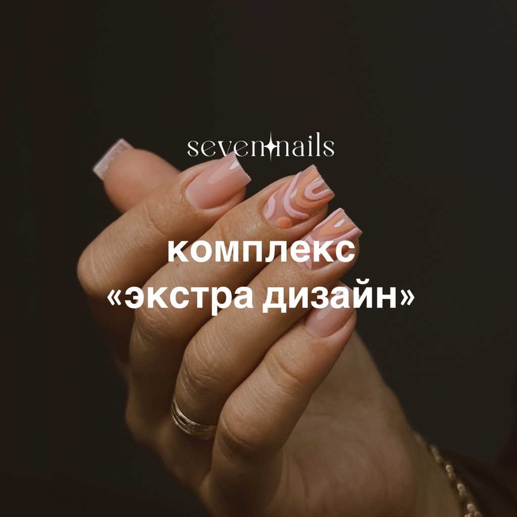 комплекс «экстра дизайн»