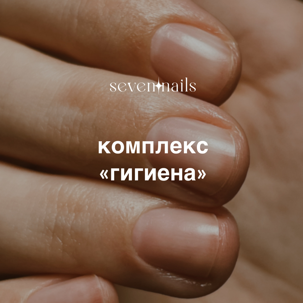 комплекс «гигиена»