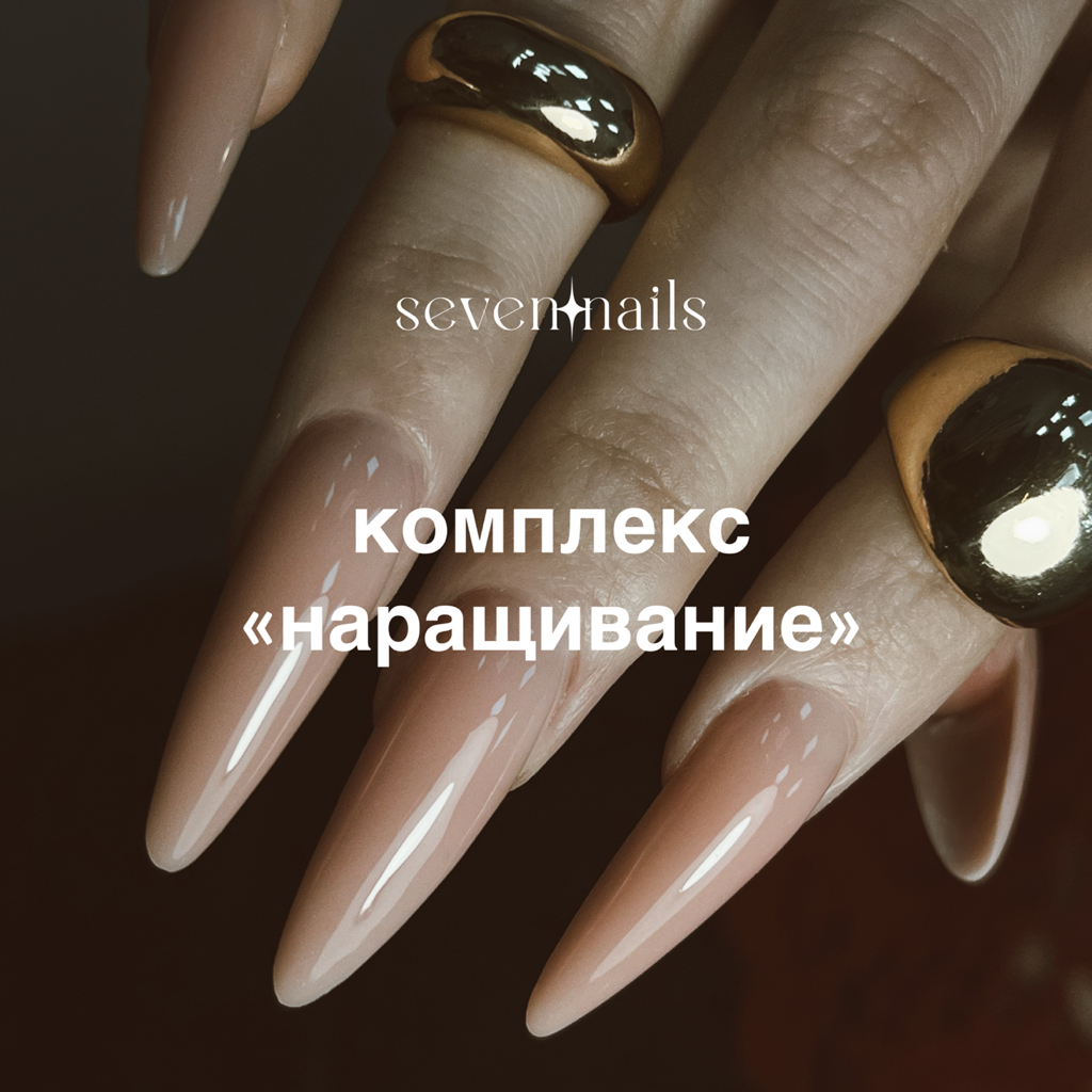 комплекс «наращивание»