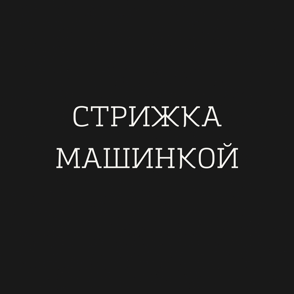 Стрижка Машинкой