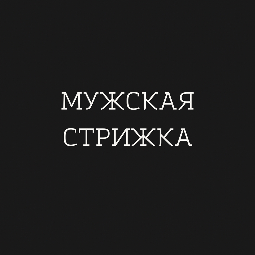 Мужская стрижка