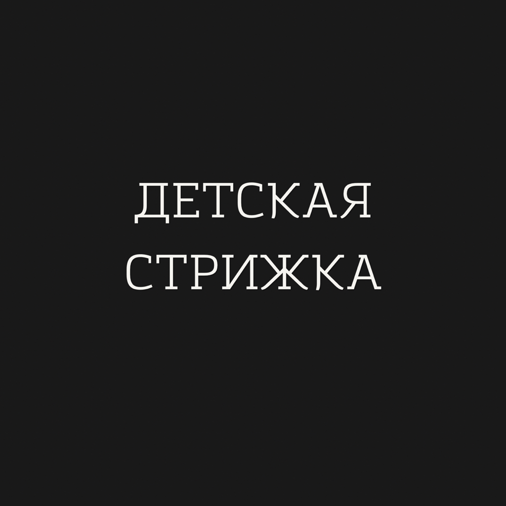 Детская стрижка (от 7 до 12 лет)