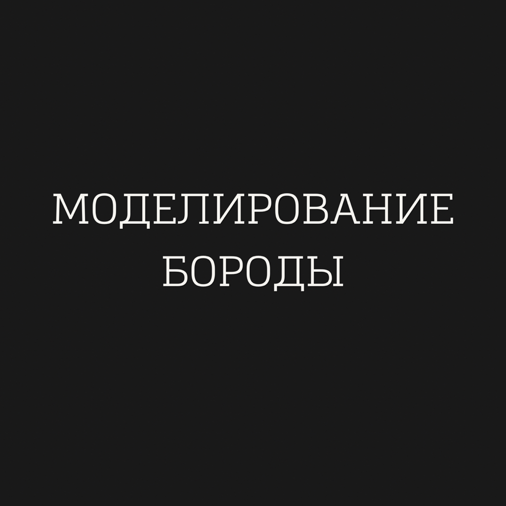 Моделирование бороды