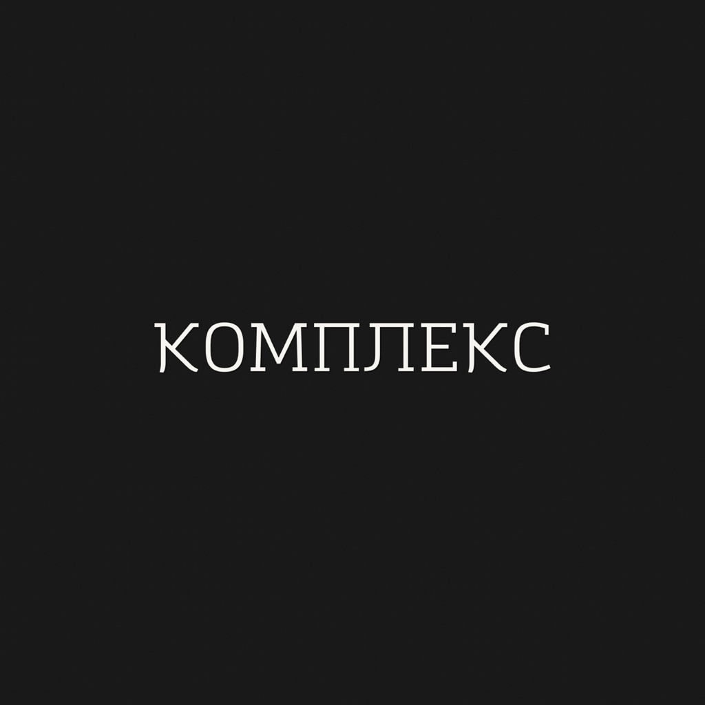 Комплекс
