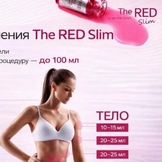 Red Slim  Красный липолитик 8 мл