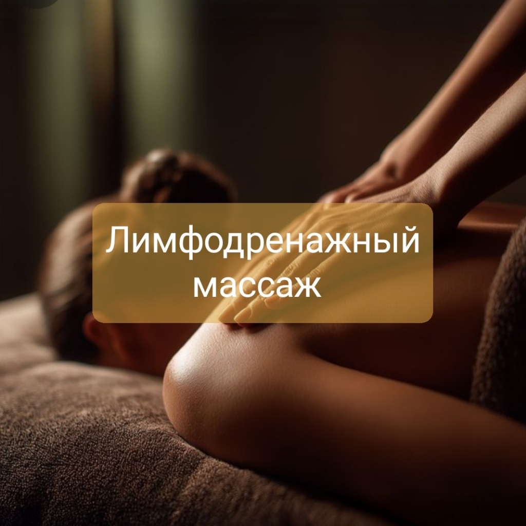 Лимфодренажный массаж