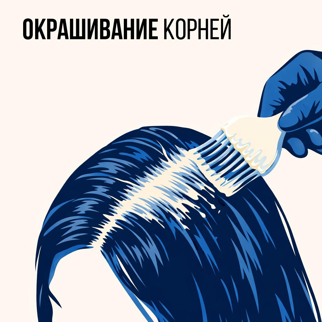 Окрашивание корней (1–2 см)