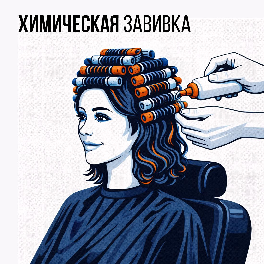 Химическая завивка (длинные волосы)