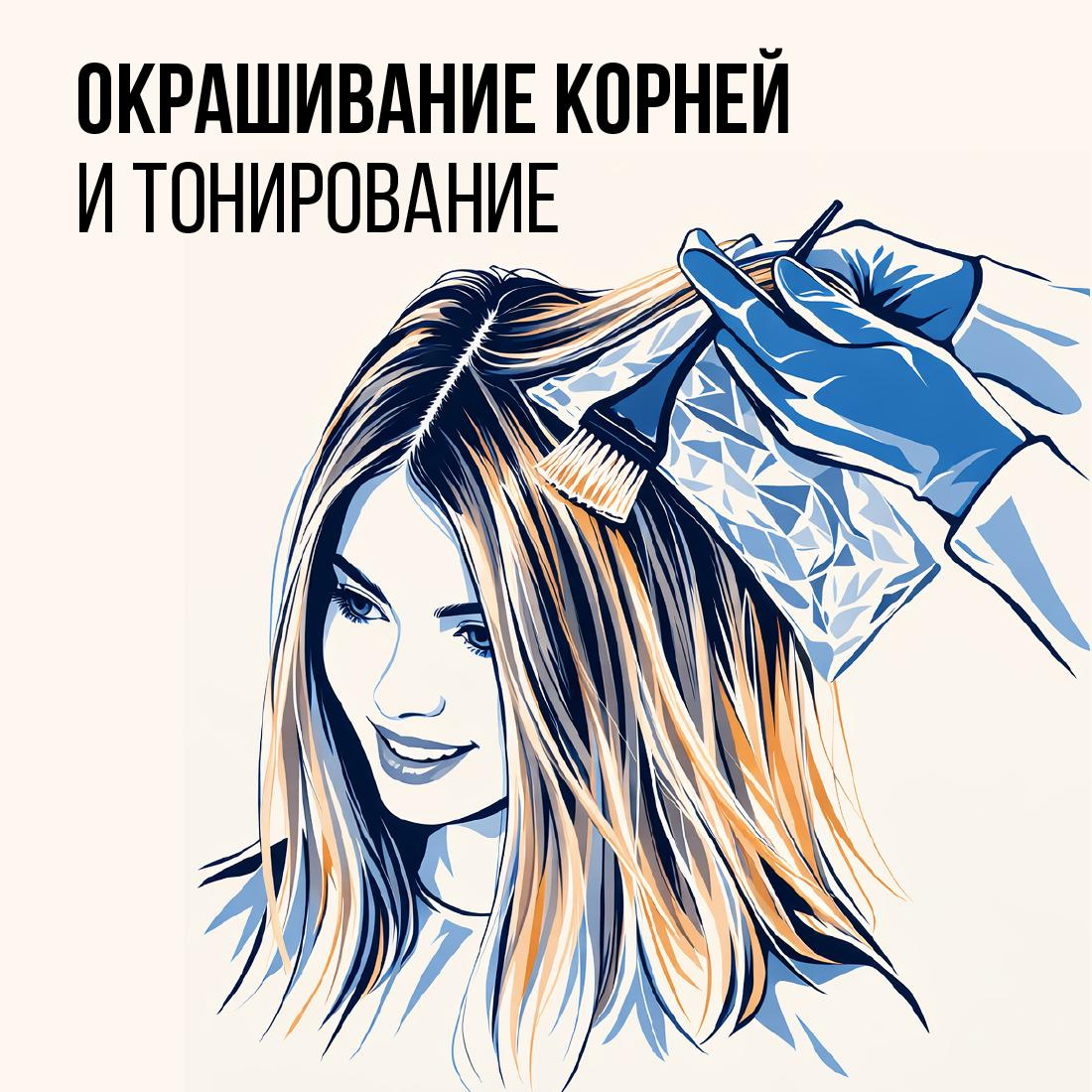Окрашивание корней + тонирование (длинные волосы)