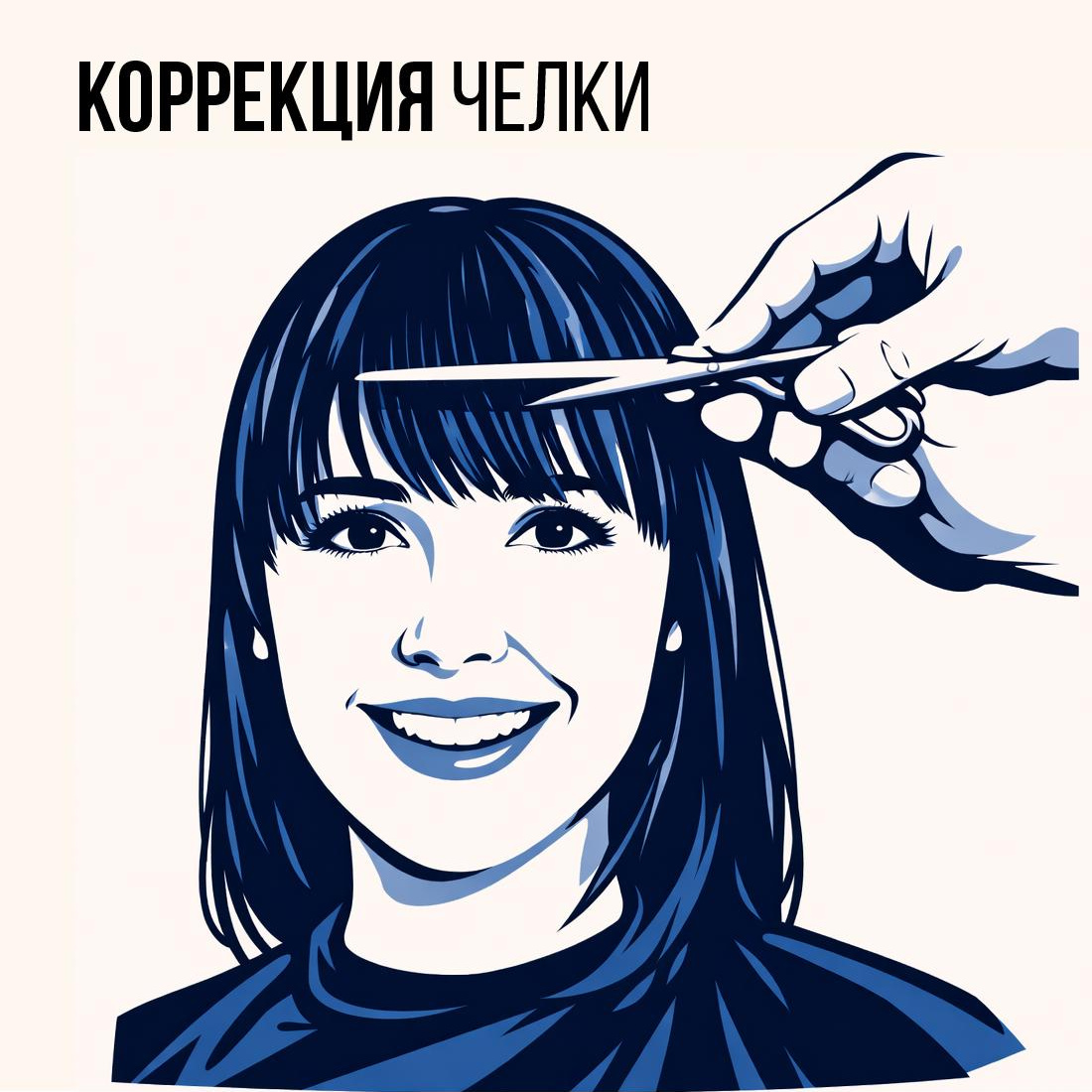 Стрижка челки