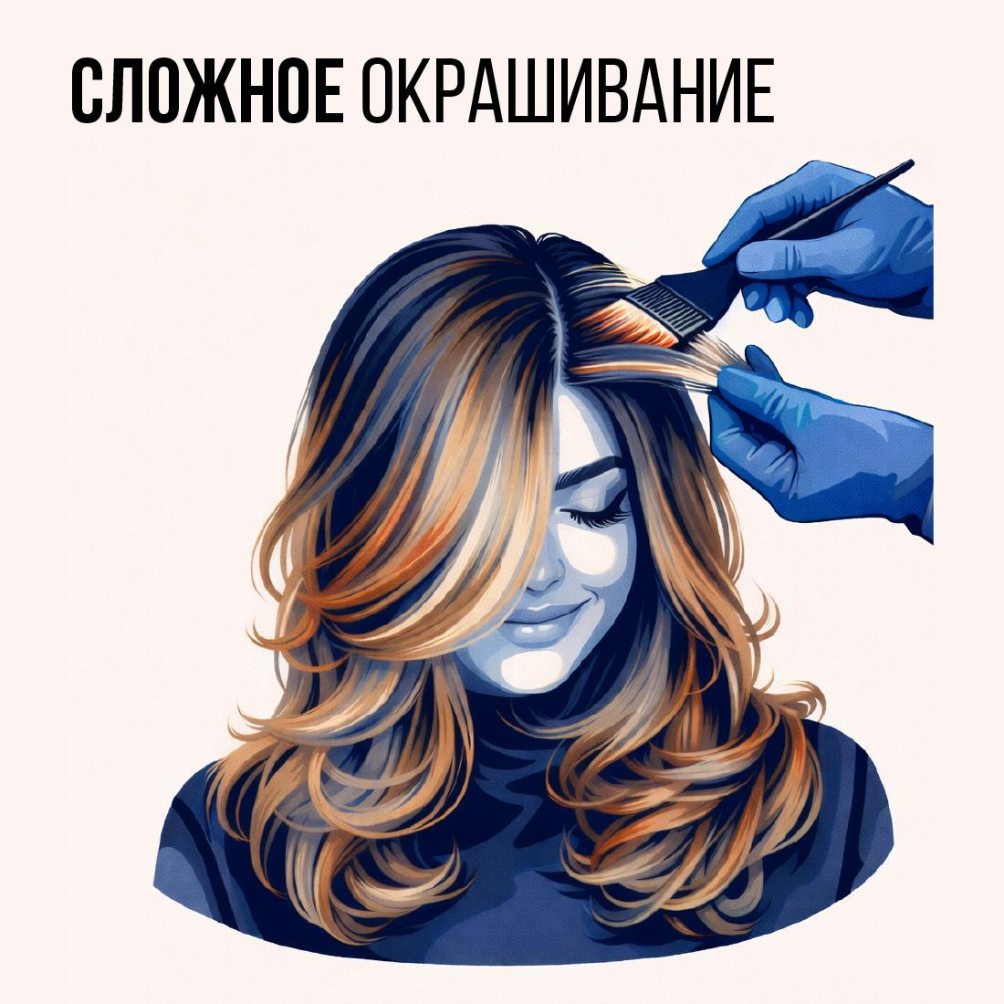 Сложное окрашивание (с консультацией)