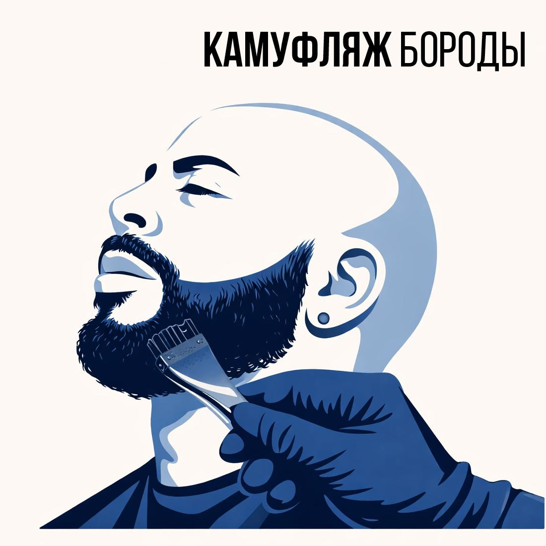 Камуфляж бороды