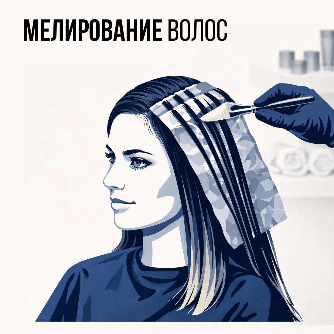 Мелирование (длинные волосы)