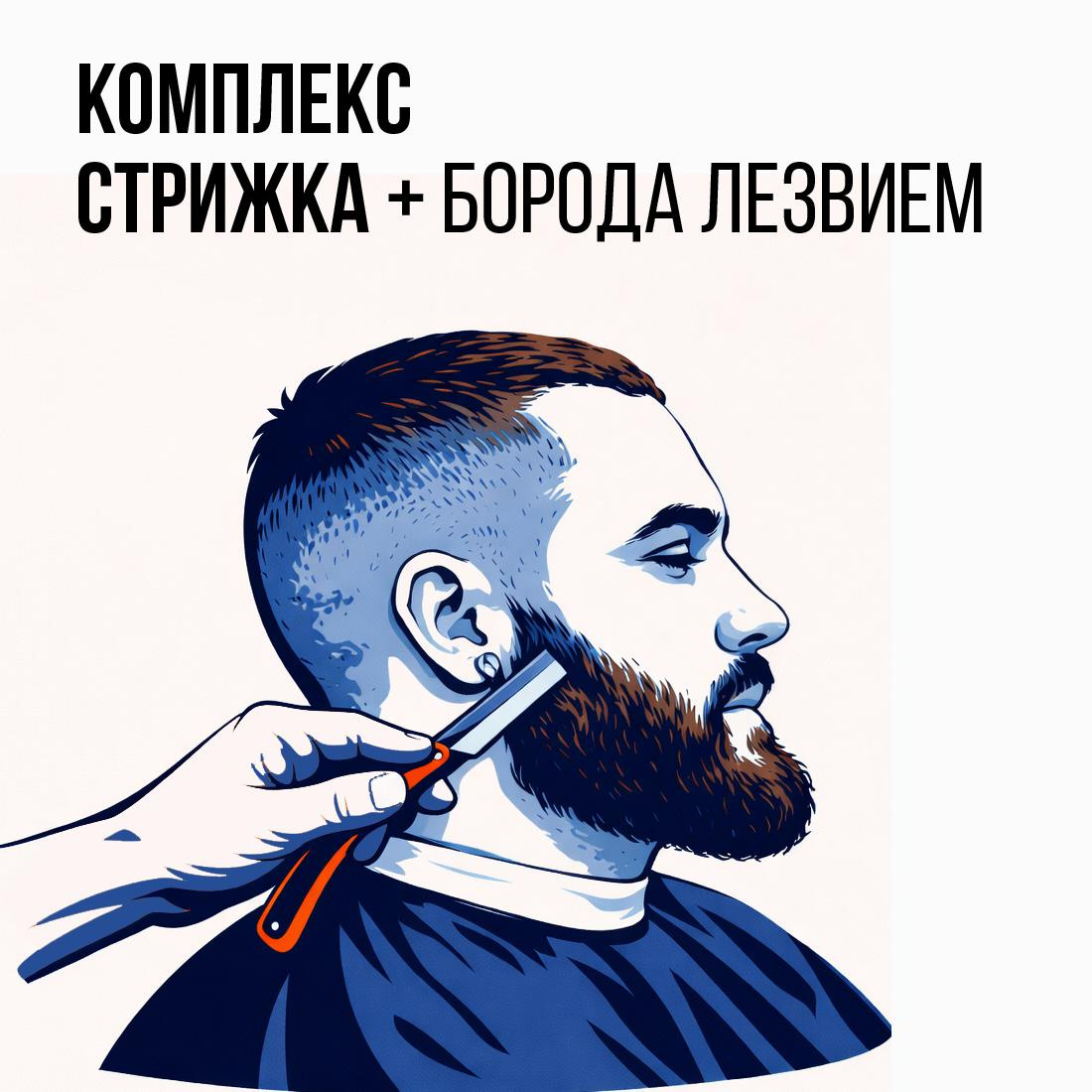 Комплекс (стрижка + оформление бороды лезвием)