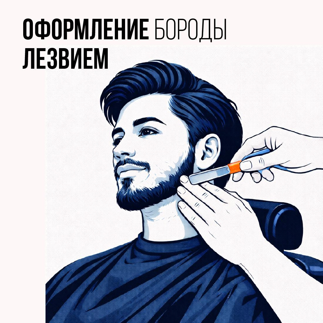 Оформление бороды (лезвие)