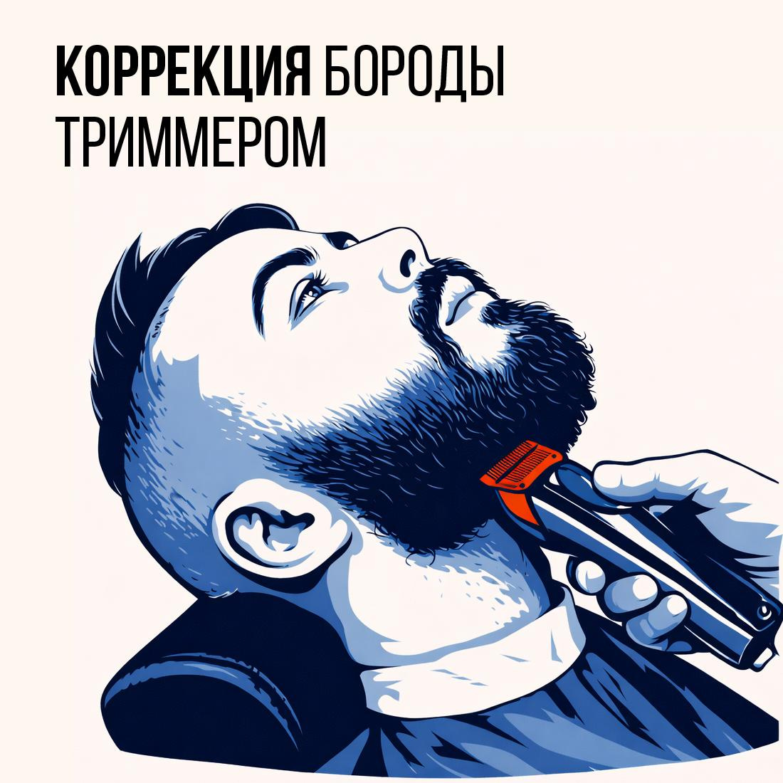 Оформление бороды (триммер)
