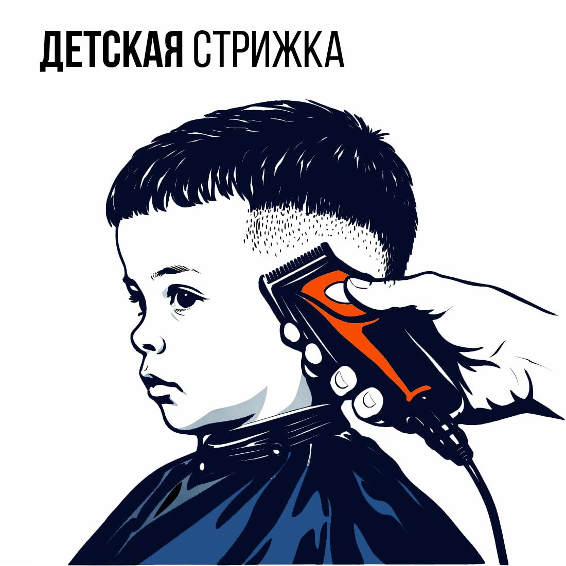 Детская стрижка для мальчиков (7–12 лет)