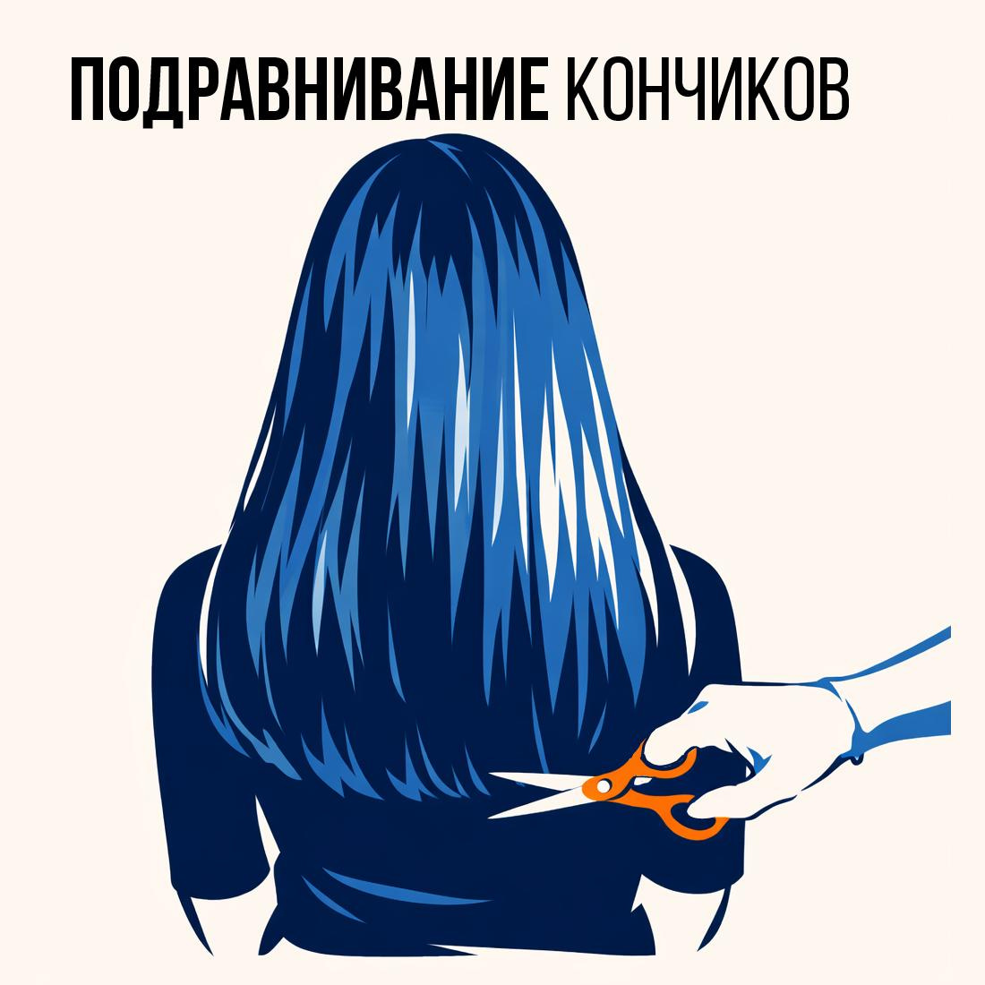 Подравнивание кончиков (длинные волосы)