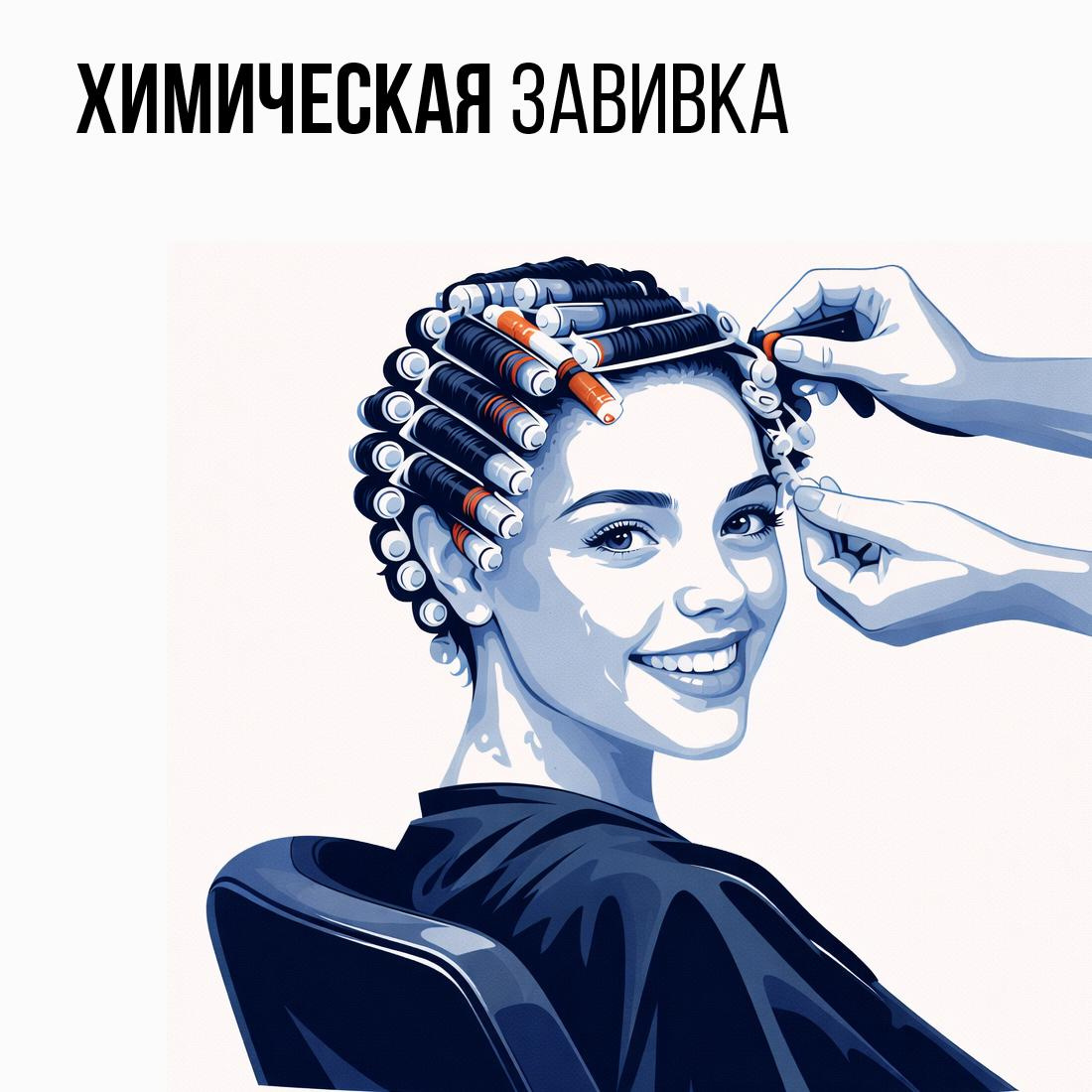 Химическая завивка (короткие волосы)