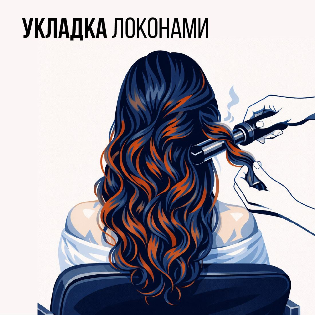Локоны (длинные волосы)
