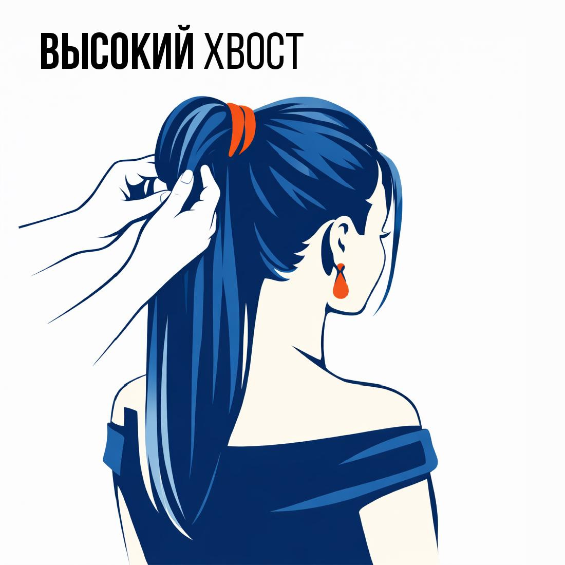 Вечерняя прическа «Высокий хвост»