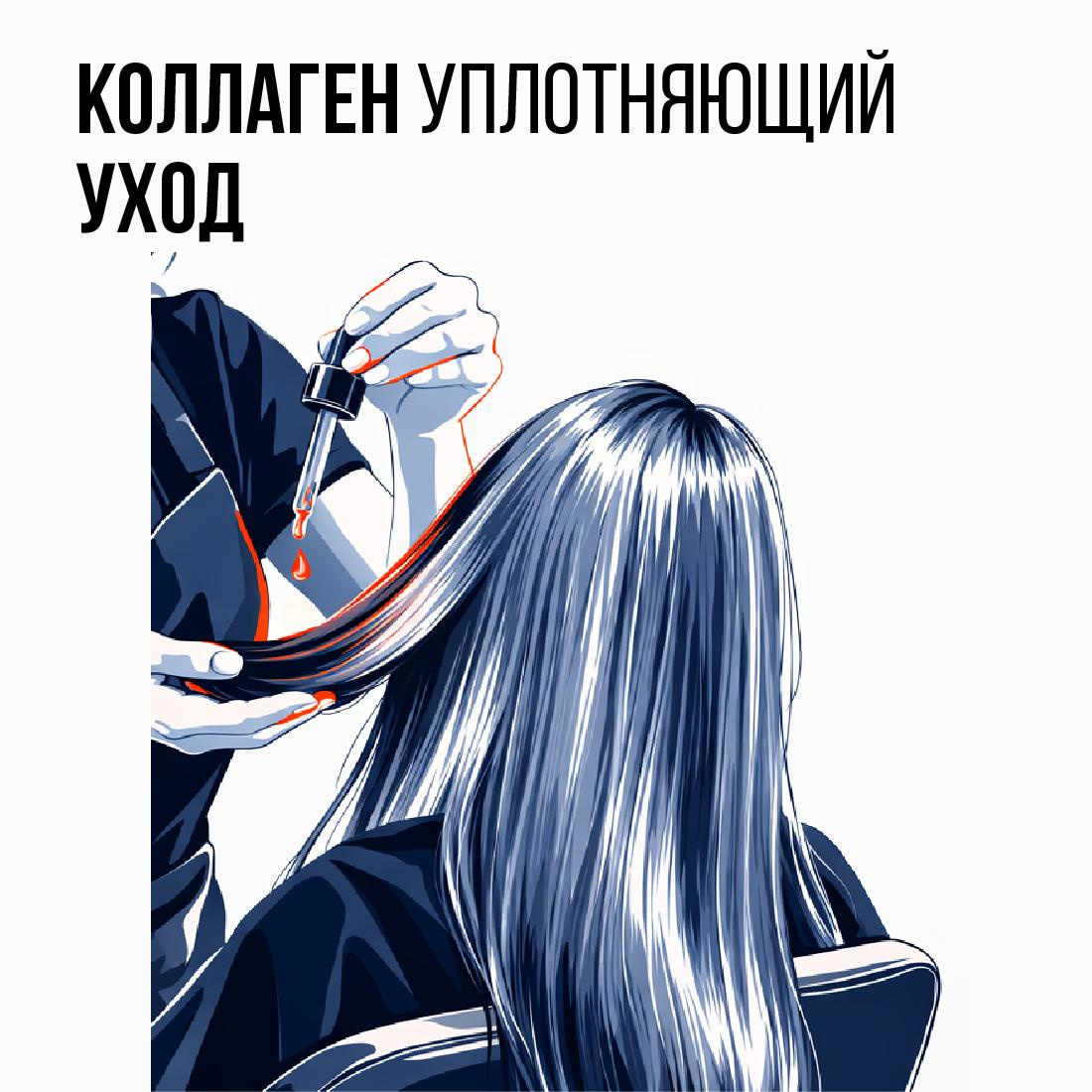 Коллагеновый уход с разглаживанием (длинные густые волосы)