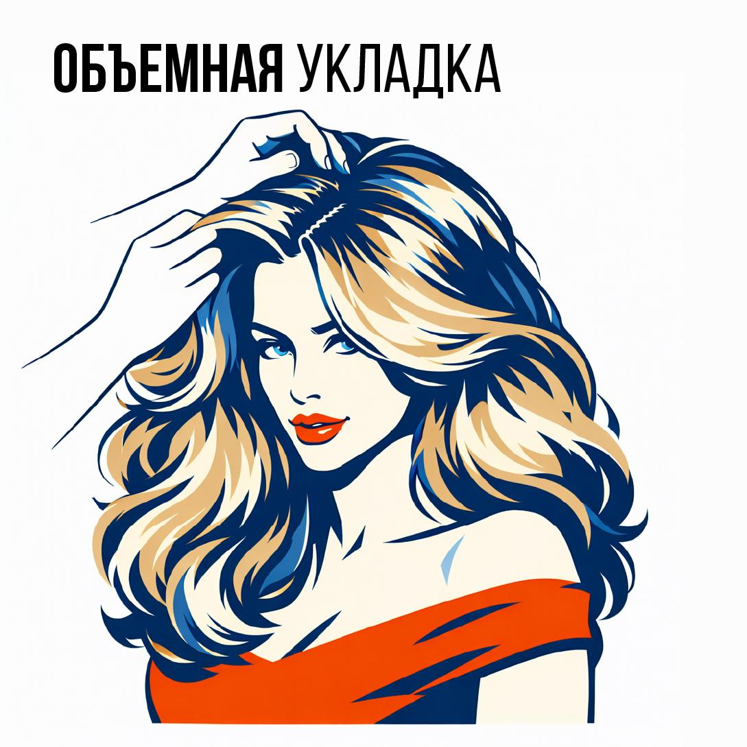 Объёмная укладка (длинные волосы)