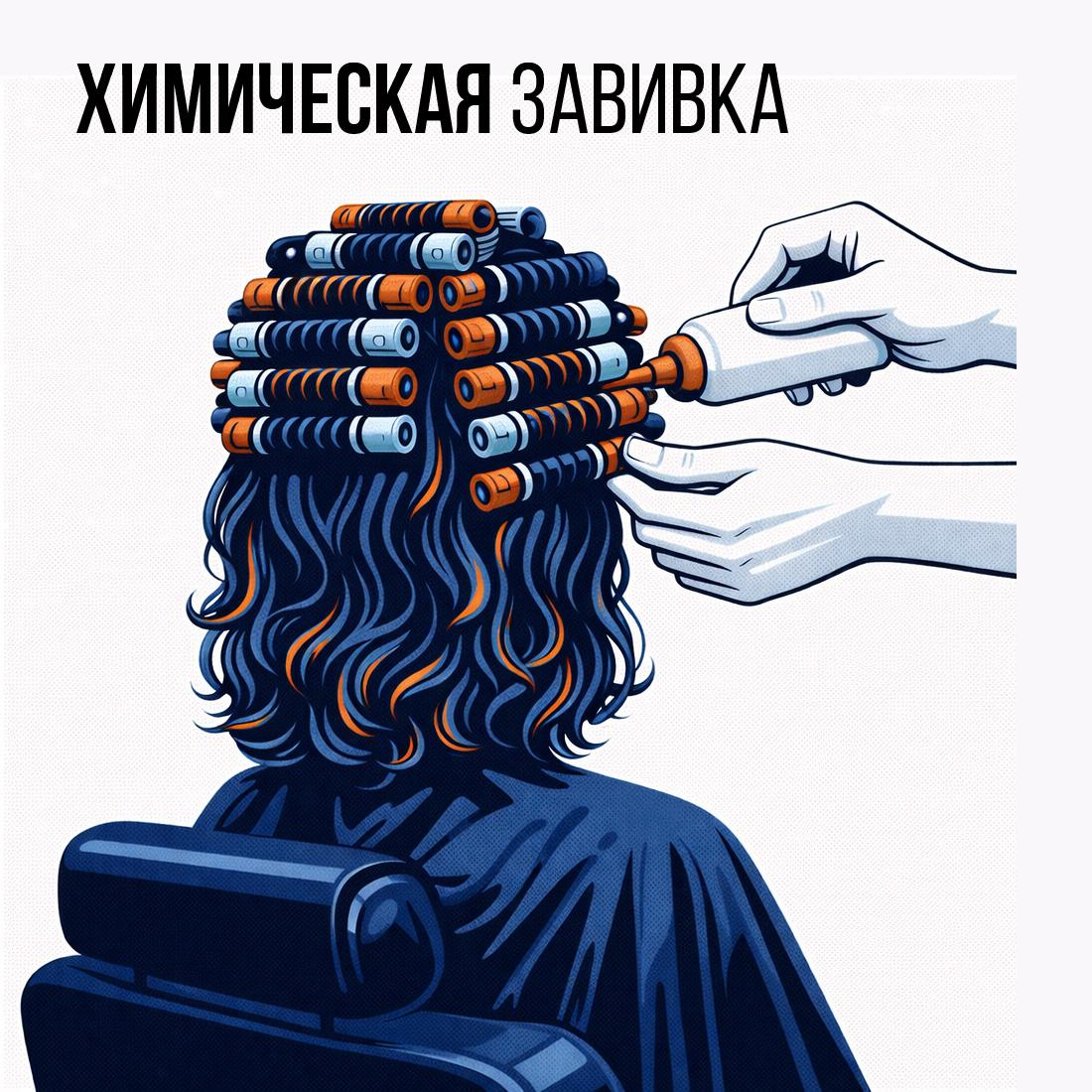 Химическая завивка (средние волосы)