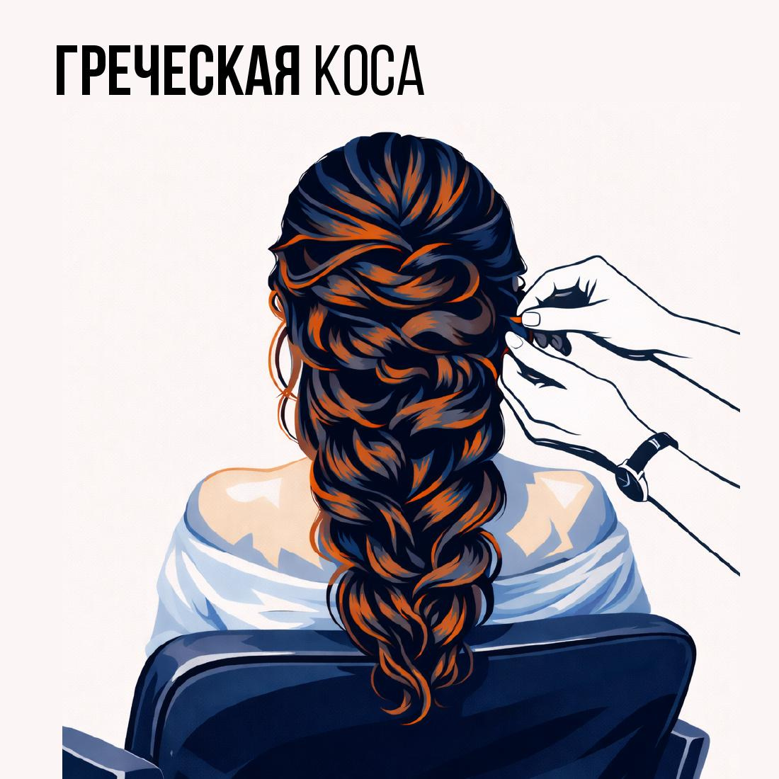 Греческая коса