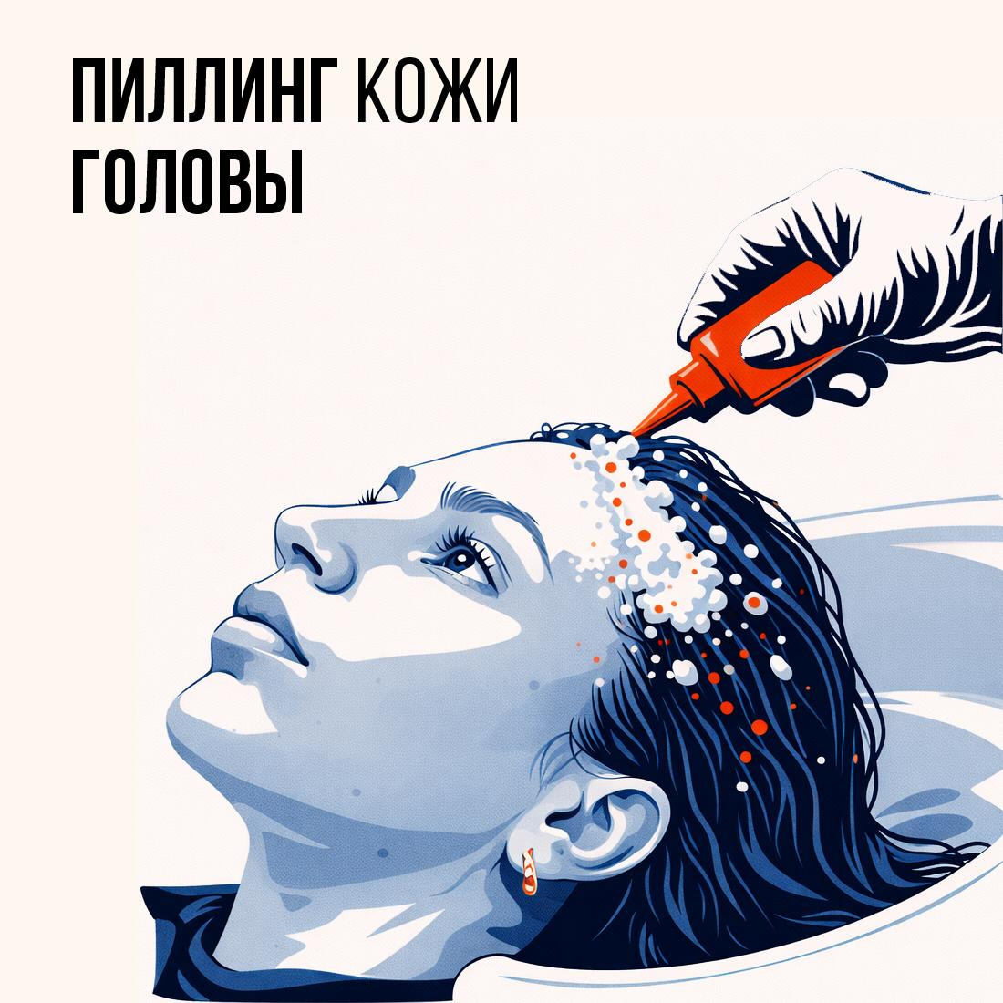 Пилинг кожи головы