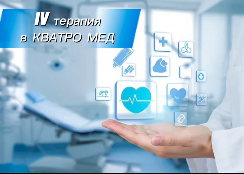 IV ТЕРАПЕВТ IV СТОП ПАНИКА,СТОП СТРЕСС