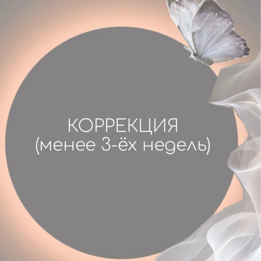 Коррекция (менее 3 недель носки)